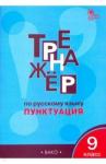 Александрова Елена Сергеевна Русский язык 9кл [Тренажер.Пунктуация] ФГОС