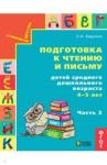 Бадулина Ольга Ивановна Подготовка к чтению и письму.Для сред. дошк ч2 син