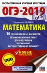 Ященко Иван Валерьевич ОГЭ-19 Математика [10 трен вар экз раб.]