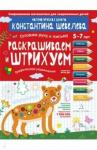 Шевелев Константин Валерьевич Раскрашиваем и штрих.Графич.упражн.Для детей 5-7л