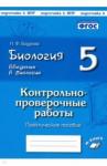 Бодрова Наталия Федоровна Биология 5кл КПР по уч Пономаревой Введение в биол