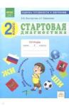 Восторгова Елена Вадимовна Стартовая диагностика 2кл [Раб.тетрадь]