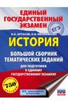 Артасов Игорь Анатольевич ЕГЭ История [Большой сборник темат.зад.]