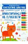 Шевелев Константин Валерьевич Готовимся к школе.Ориентируемся на плоскости.5-7л