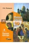 Рапацкая Людмила Александровна МХК 10кл ч2: Русская худож. культура [Учебник] ФП