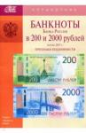 БАНКНОТЫ Банка России в 200 и 2000 Рублей об.2017г