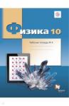 Грачев Александр Васильевич Физика 10кл ч4 [Рабочая тетрадь] углубл.