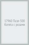 17960 Пазл-500 Котята с розами