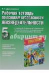 Драновская Раиса Григорьевна ОБЖ 5кл [Раб.тетр.]