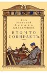 Бахрушин А. П. Кто что собирает. Из запис. книжки А. П. Бахрушина