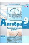 Александрова Лидия Александровна Алгебра 9кл [Самост. работы] Александрова