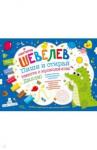 Шевелев Константин Валерьевич Пиши и стирай вместе с крокодилом Дилли.Тетрадь-пл