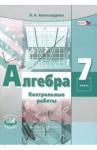 Александрова Лидия Александровна Алгебра 7кл [Контр. работы]