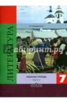 Ахмадуллина Роза Габдулловна Литература 7кл ч2 [Рабочая тетр.] к уч. Коровиной