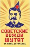 Вострышев Михаил Иванович Советские вожди шутят. От Ленина до Горбачева