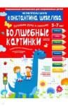 Шевелев Константин Валерьевич Волшебные картинки.Тетрадь-тренажер.