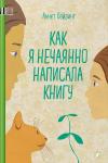 *Как я нечаянно написала книгу