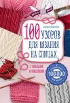 Свеженцева Н.А. 100 узоров для вязания на спицах