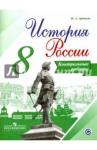 Артасов Игорь Анатольевич История России 8кл [Контрольные работы]