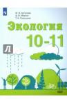 Аргунова Марина Вячеславовна Экология 10-11кл [Учебное пособие]