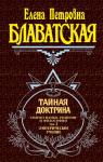 Блаватская Е.П. Тайная доктрина. Том 3. Эзотерическое учение