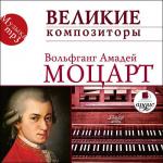 Великие композиторы. Моцарт В. А.