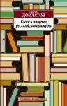 Блеск и нищета русской литературы (нов/обл.)