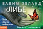 Вадим Зеланд Апокрифический Трансерфинг-1: Освобождаем сознание (флипбук)