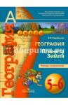 Барабанов Вадим Владимирович География 5-6кл [Тетрадь-экзаменат.] Планета Земля