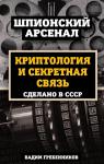 Гребенников В.В. Криптология и секретная связь. Сделано в СССР