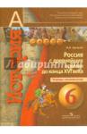 Артасов Игорь Анатольевич История 6кл Россия с др.вр. до к.XVI [Тетр.-экзам]