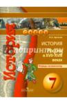 Артасов Игорь Анатольевич История 7кл Россия в  XVII - XVIII Тетрадь-экзамен