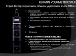 Спрей-бустер с кератином, объем и укрепление волос KERATIN VOLUME BOOSTER 200 мл