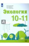 Аргунова Марина Вячеславовна Экология 10-11кл [Учебное пособие]