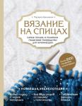 Кресловская М.А. Вязание на спицах. Самое полное и понятное пошаговое руководство для начинающих. Новейшая энциклопедия