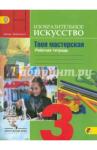 Горяева Нина Алексеевна Твоя мастерская 3кл [Тетр. по изобр. искусс.] ФГОС