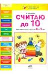 Шевелев Константин Валерьевич Считаю до 10 [Рабочая тетрадь 4-5г]