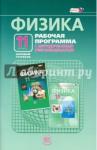 Генденштейн Лев Элевич Физика 11кл [Рабочая программа] базовый уровень