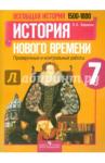 Баранов Петр Анатольевич Всеобщ. истор. 7кл Истор Нов врем Пров и контр раб