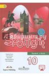 Афанасьева Ольга Васильевна Английский в фокусе 10кл [Учебник] ФГОС ФП