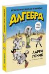 Алгебра. Естественная наука в комиксах