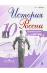 Артасов Игорь Анатольевич История России 10кл [Контрольные работы]