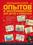 Бушкин А.Г. Большая книга опытов и экспериментов для маленьких детей и взрослых