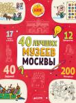 *НИИ. 40 лучших музеев Москвы
