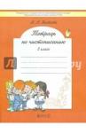 Яковлева Марина Анатольевна Тетр. по чистописанию 2кл ФГОС