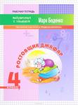 Беденко М.В. МсУ 4кл. Ростовщик Джафар: умножение и делание в пределах миллиона. Р/т. ФГОС