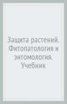 Гриценко Вячеслав Владимирович Защита растений:фитопатология и энтомология