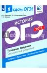 Артасов Игорь Анатольевич ОГЭ-18 История Типовые задания Технология решения