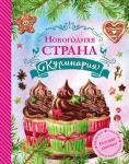 Яна Юрышева Новогодняя Страна Кулинария. Салаты. Главные блюда. Выпечка. Готовят девочки