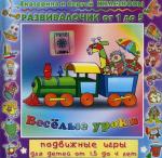 Веселые уроки. Подвижные игры для детей 1,5 - 4 лет. Развивалочки от 1 до 5